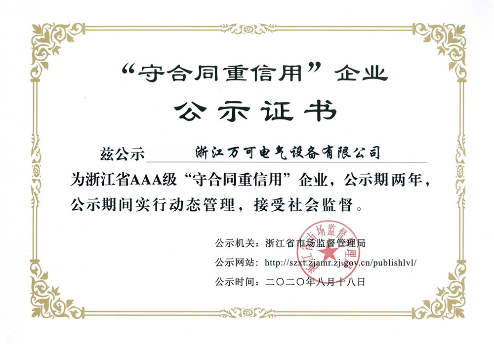 2020年8月18日：公司榮獲浙江省AAA級“守合同重信用”企業。